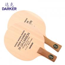 DARKER达克 7P-2A.CARBON桧木+碳素 乒乓球底板 乒乓球拍