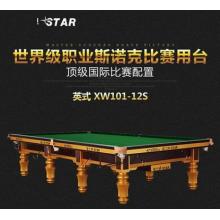 XW101-12S星牌STAR 英式斯诺克台球桌 标准尺寸桌球台 世锦赛台