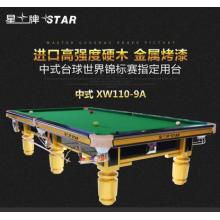 XW110-9A 星牌台球桌标准美式落袋黑八中式台球桌球台