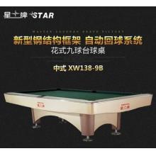 XW138-9B 正品星牌STAR 花式九球台球桌 标准尺寸桌球台