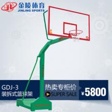 JINLING/金陵体育器材 GDJ-3装拆式篮球架 中国篮球指定器材1122