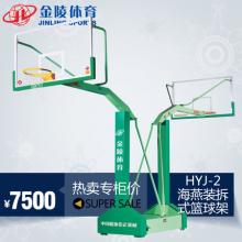 JINLING/金陵体育器材篮球架11223 海燕装拆式篮球架HYJ-2 FIBA认证