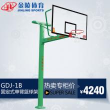 JINLING/金陵体育GDJ-1B/GDJ-1C固定式单臂篮球架 SMC模压篮板